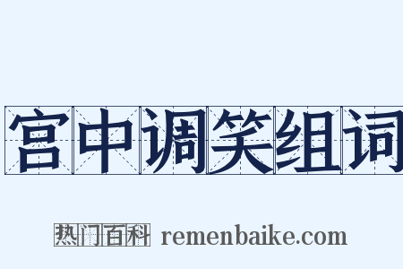 宫中调笑组词是什么意思的图片